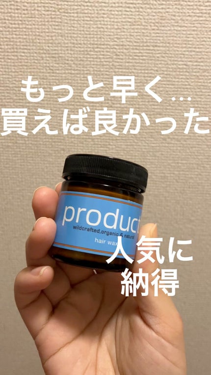 ヘアワックス/ザ・プロダクト/ヘアワックス・クリームの人気ショート動画