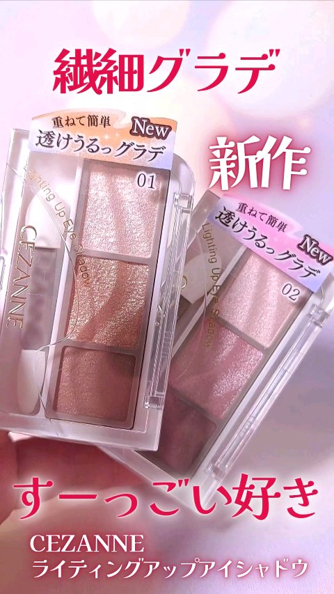 ライティングアップアイシャドウ/CEZANNE/アイシャドウの人気ショート動画