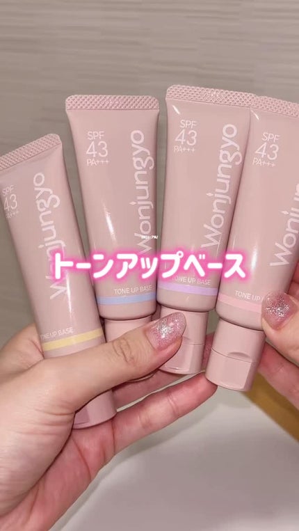 ウォンジョンヨ トーンアップベース N/Wonjungyo/化粧下地の人気ショート動画