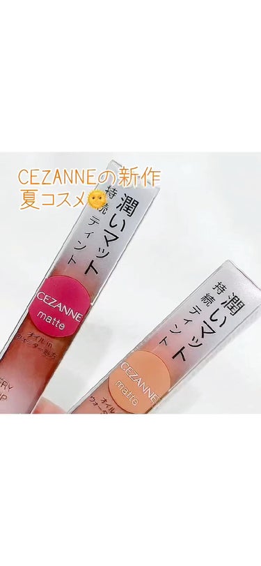 ウォータリーティントリップ マット/CEZANNE/口紅を使ったクチコミ（1枚目）