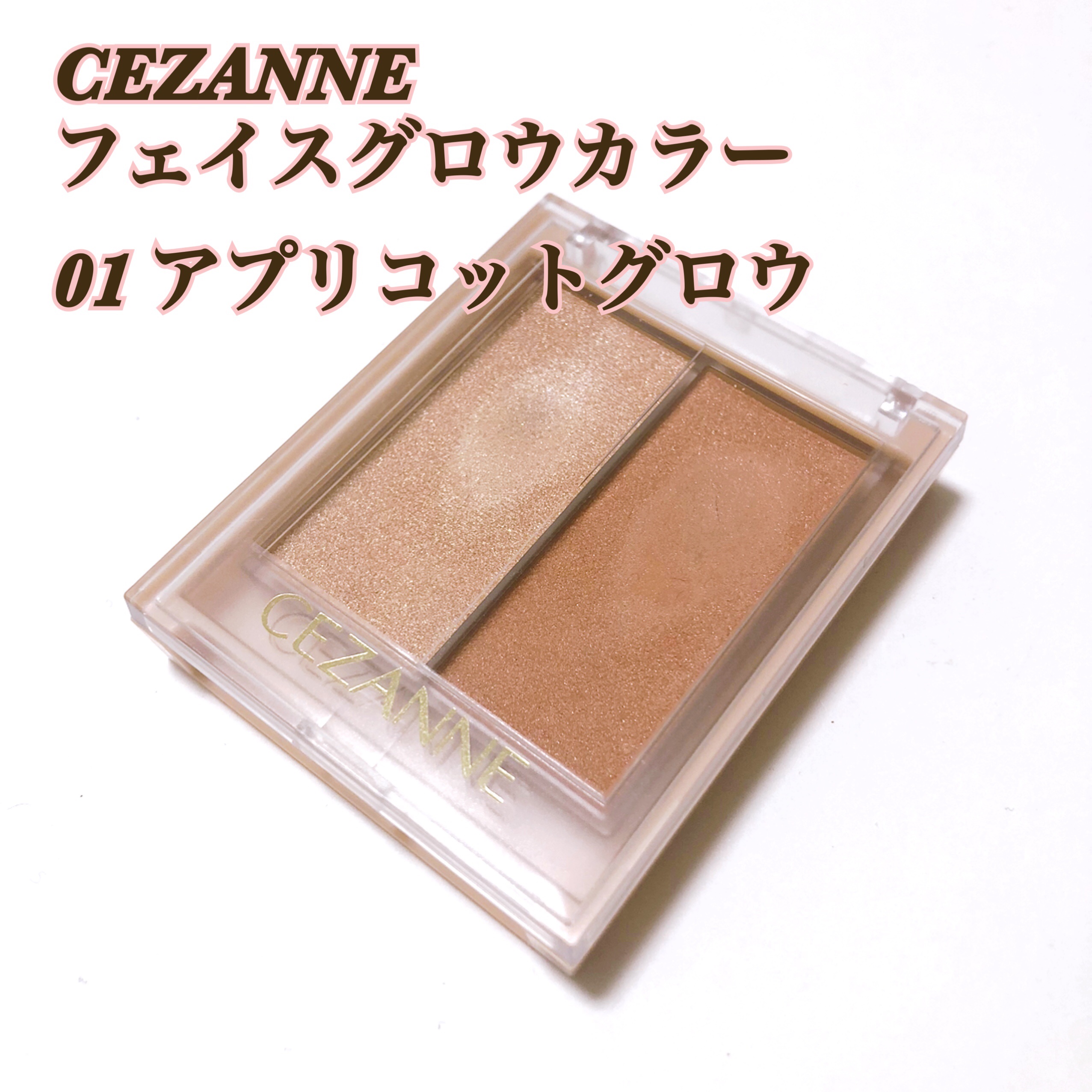 フェイスグロウカラー/CEZANNE/クリームハイライトを使ったクチコミ（1枚目）