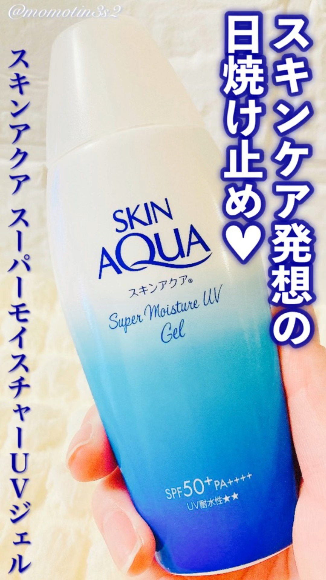 スキンアクア スーパーモイスチャージェル/スキンアクア/日焼け止めジェルの人気ショート動画