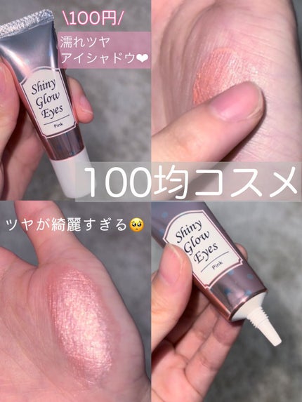 シャイニーグロウアイズD/DAISO/ジェル・クリームアイシャドウの人気ショート動画