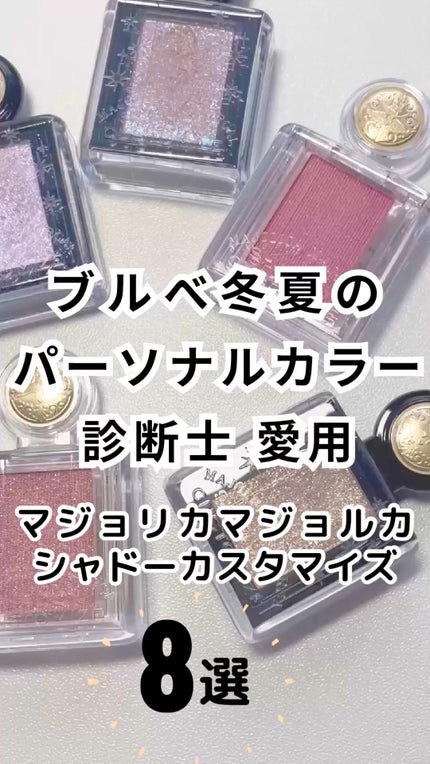 シャドーカスタマイズ (フローティング)/マジョリカ マジョルカ/単色アイシャドウの人気ショート動画