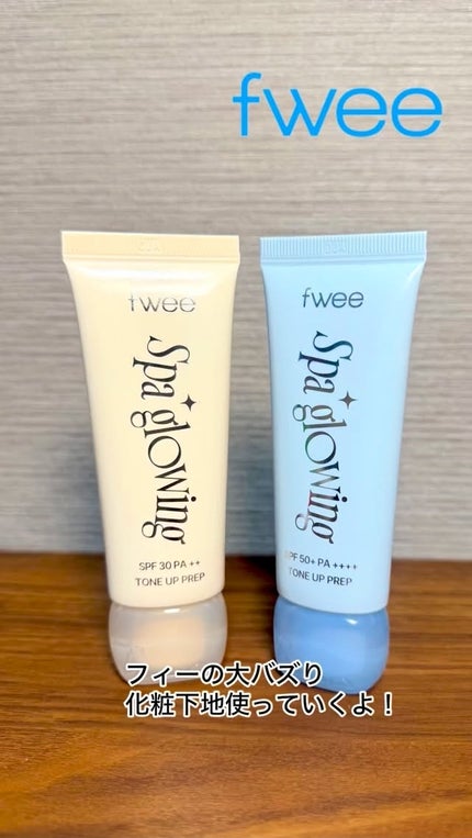 スパグロウUVトーンアップベース/fwee/化粧下地の人気ショート動画
