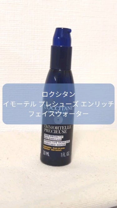 イモーテル プレシューズ エンリッチフェイスウォーター/L'OCCITANE/化粧水を使ったクチコミ（1枚目）