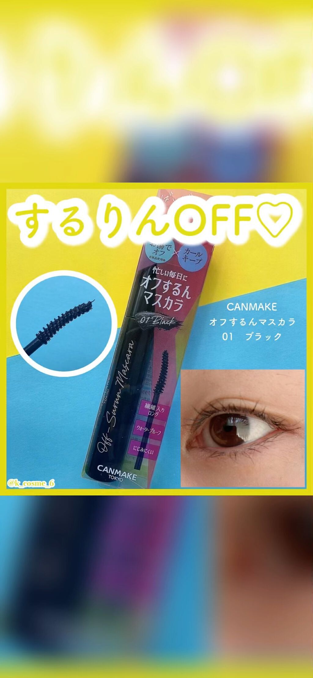 オフするんマスカラ/キャンメイク/マスカラの人気ショート動画
