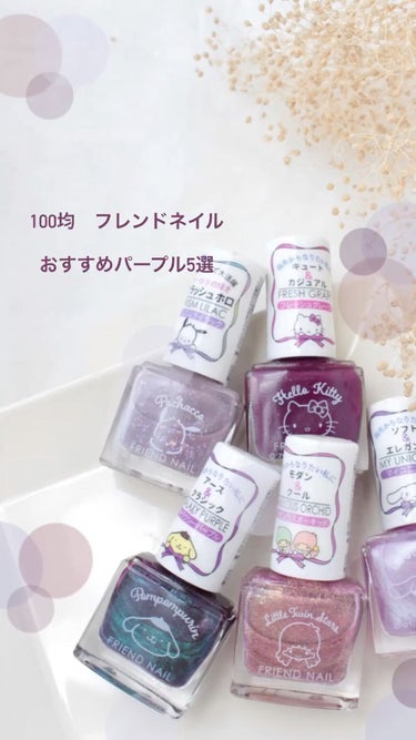 フレンドネイル(リニューアル品)	/DAISO/マニキュアを使ったクチコミ（1枚目）