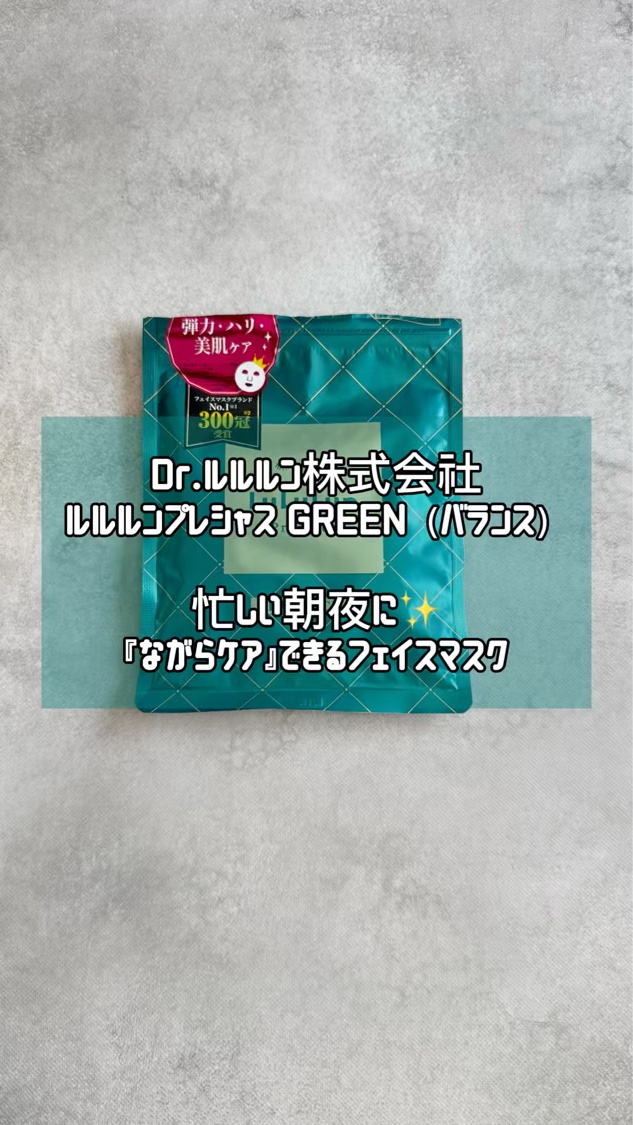 ルルルンプレシャス GREEN(バランス)【旧】/ルルルン/シートマスク・パックを使ったクチコミ（1枚目）