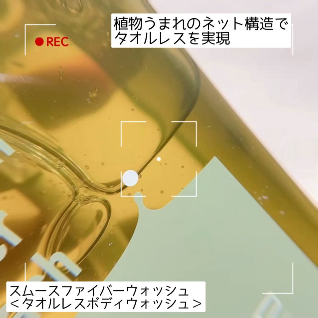 スムースファイバーウォッシュ/haru/ボディソープの動画クチコミ4つ目