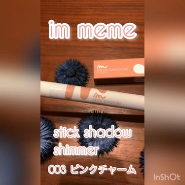 アイムスティックシャドウシマー/i’m meme/ジェル・クリームアイシャドウを使ったクチコミ（1枚目）