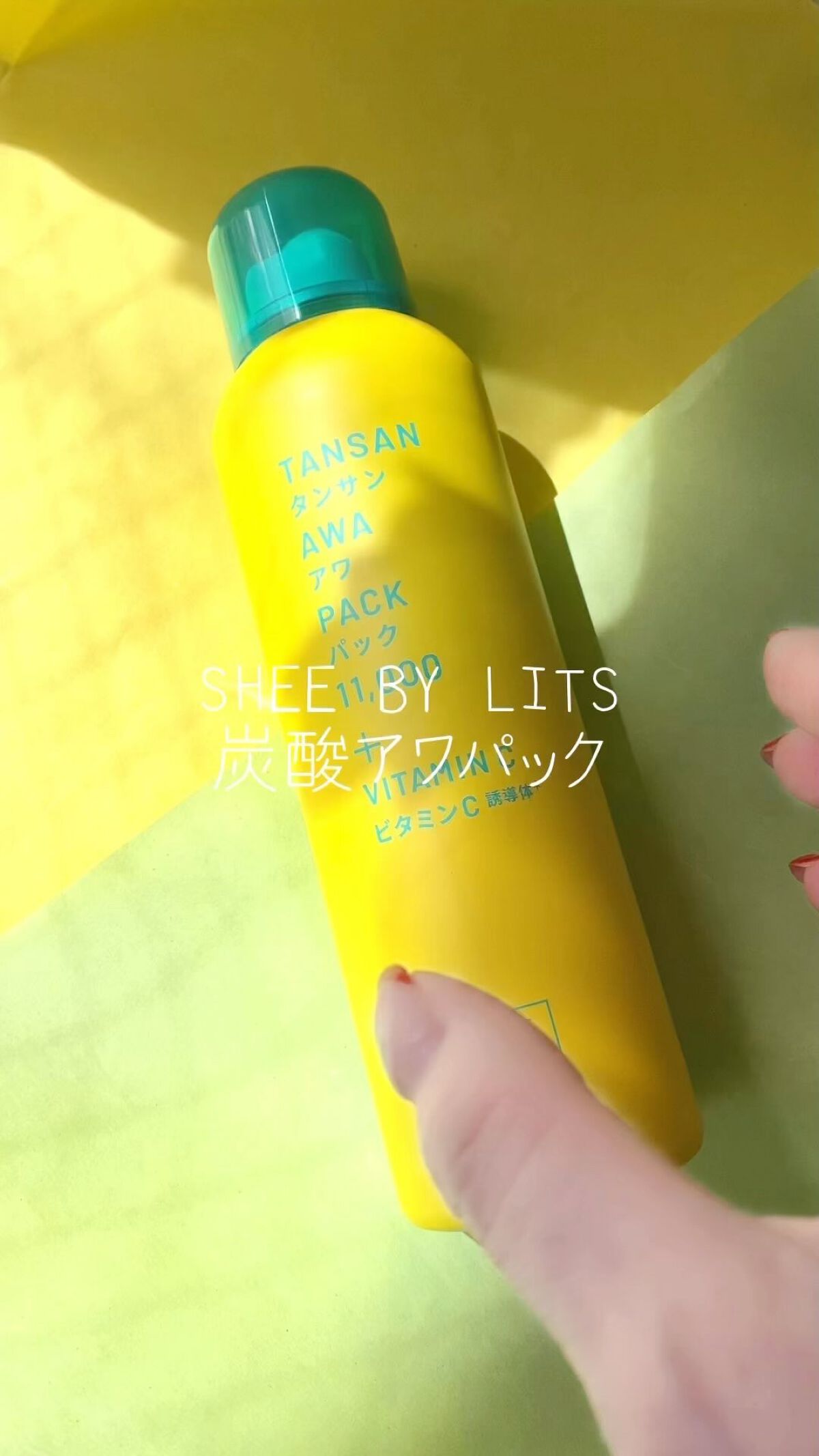 SHEE BY LITS 炭酸美容パック/リッツ/洗い流すパック・マスクを使ったクチコミ（1枚目）