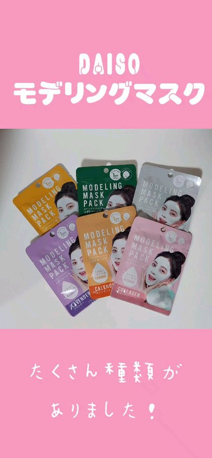 モデリングマスクパック/DAISO/シートマスク・パックの人気ショート動画