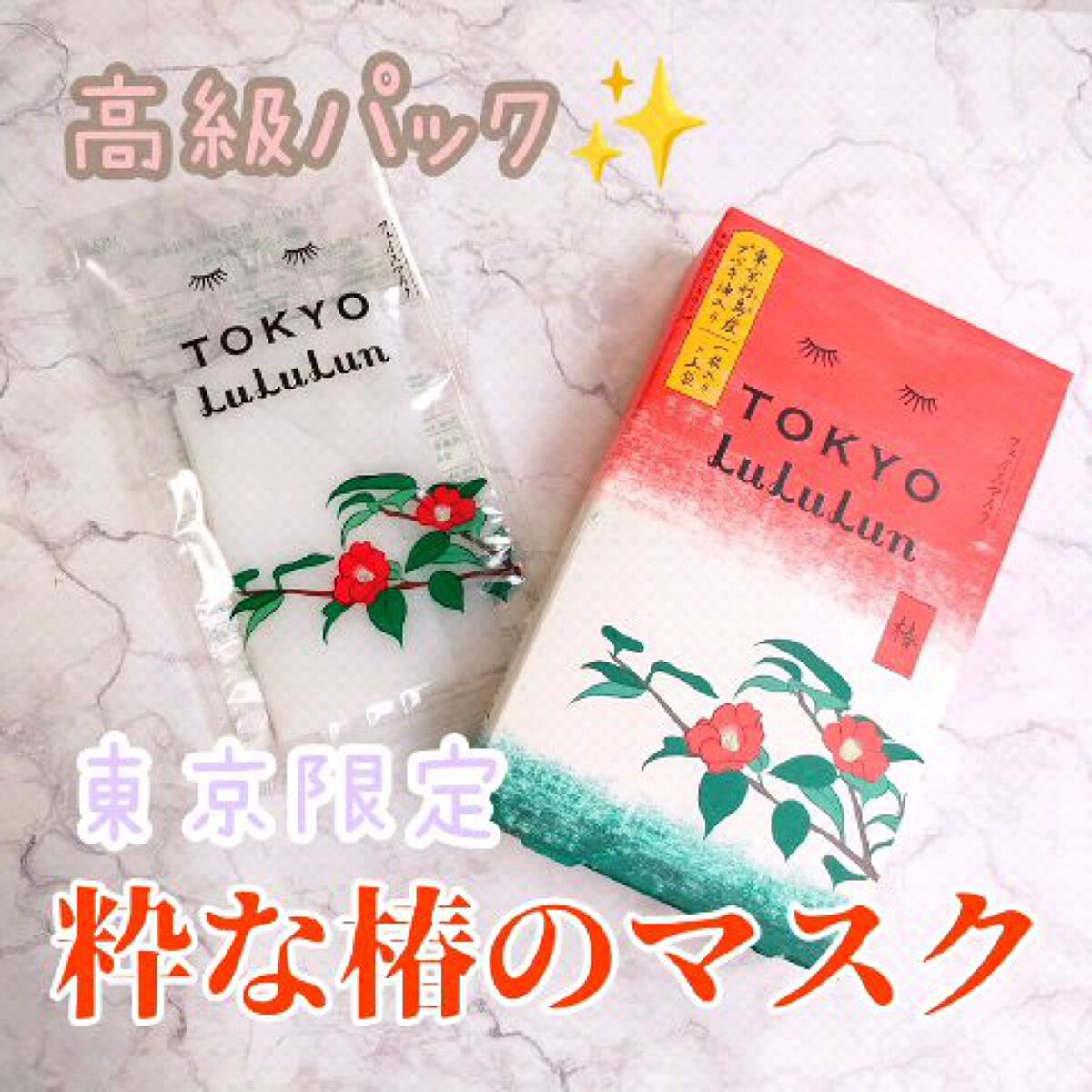 東京ルルルン（粋な椿のマスク）/ルルルン/シートマスク・パックを使ったクチコミ（1枚目）