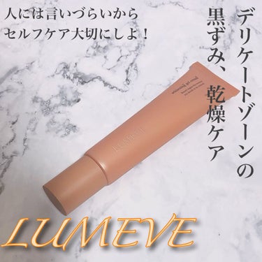 LUMEVEホワイトニングゲルクリーム/LUMEVE/ボディクリームを使ったクチコミ（1枚目）