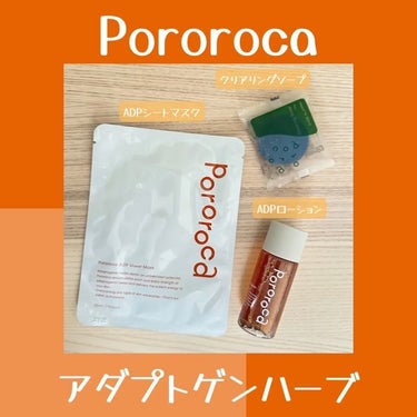 Pororoca クリアリングソープのクチコミ「先日Pororoca様の勉強会に参加し、下記の商品をいただきました🌿ありがとうございます😊

.....」（1枚目）