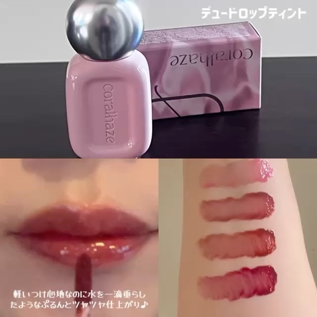 デュードロップ/Coralhaze/リップティントの動画クチコミ1つ目