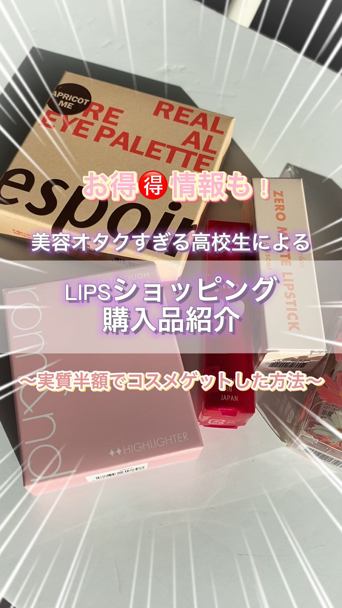 実質半額でコスメをゲットしました🉐✌️




今日の　#くらの美容日記　では
私のLIPSショッピング購入品紹介と、
¥10230円のお会計を
¥5467円まで下げたお買い物の秘訣を
紹介します❕❕❕



まず基本的な買い物上手テクは