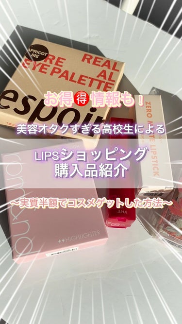 実質半額でコスメをゲットしました🉐✌️




今日の　#くらの美容日記　では
私のLIPSショッピング購入品紹介と、
¥10230円のお会計を
¥5467円まで下げたお買い物の秘訣を
紹介します❕❕❕