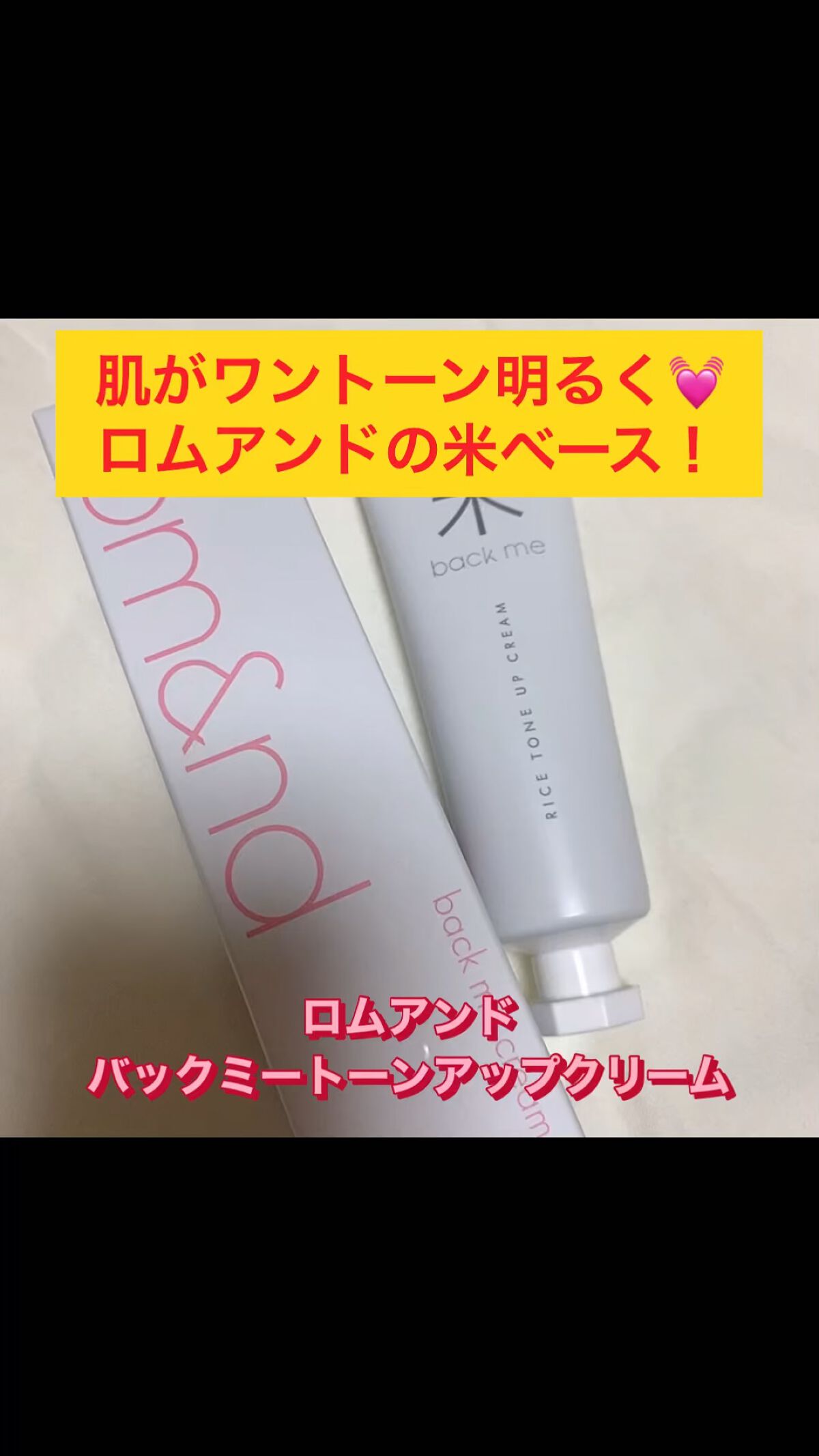 バックミートーンアップクリーム/rom&nd/化粧下地を使ったクチコミ（1枚目）