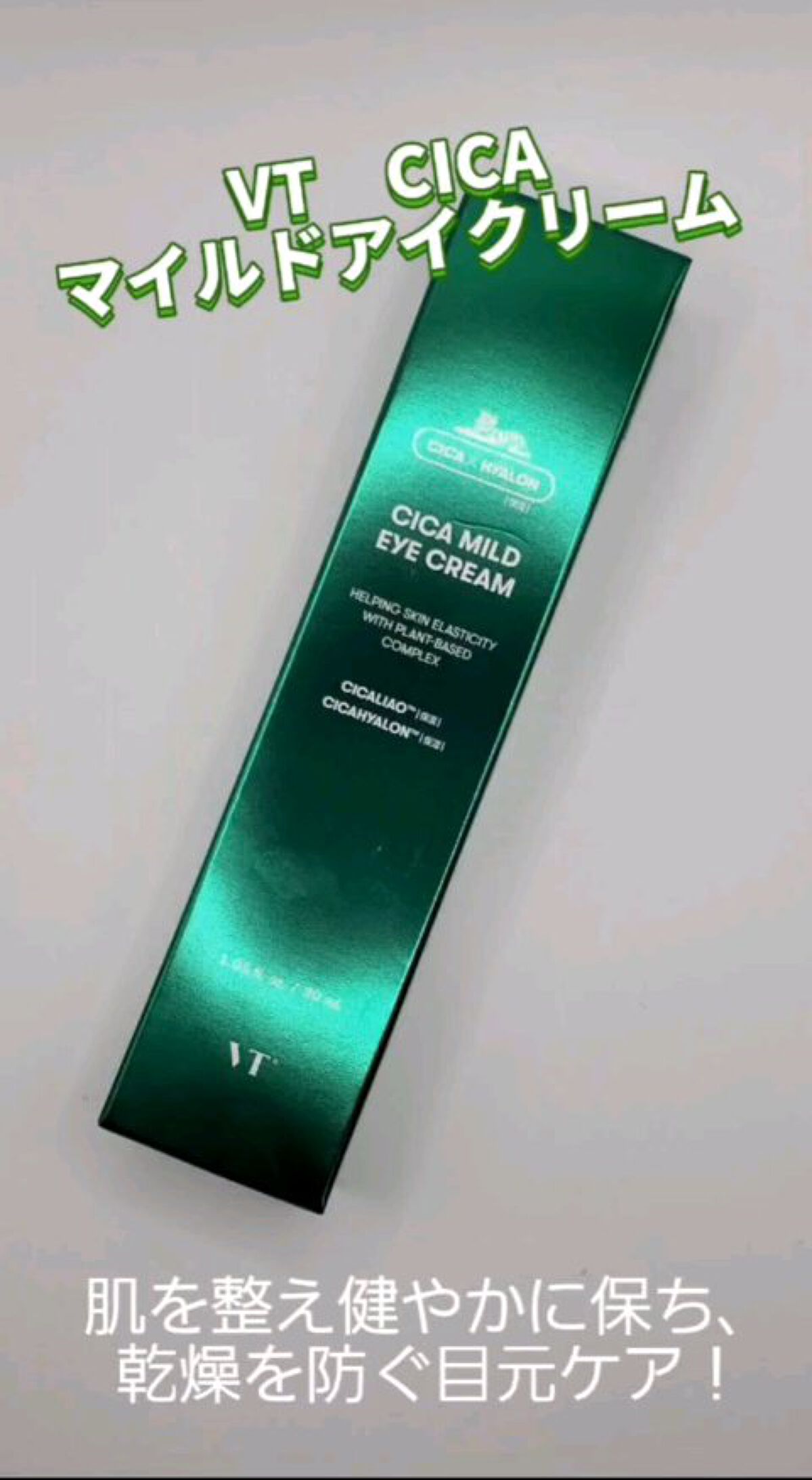 CICA マイルドアイクリーム/VT/アイケア・アイクリームを使ったクチコミ（1枚目）