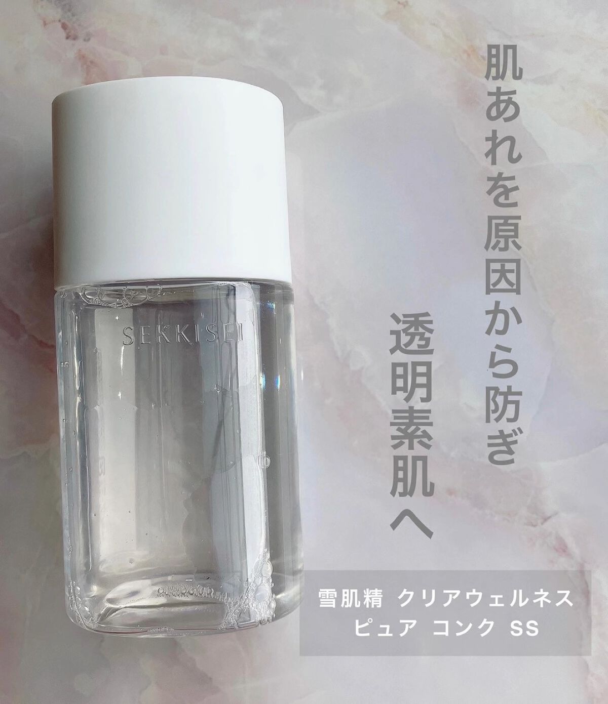 クリアウェルネス ピュア コンクSS/雪肌精/化粧水を使ったクチコミ（1枚目）