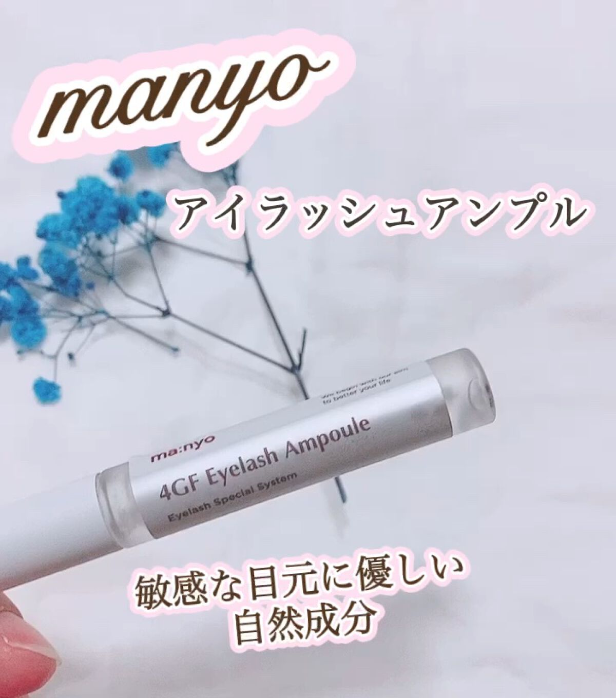 4GFアイラッシュアンプル/manyo/まつげ美容液を使ったクチコミ（1枚目）