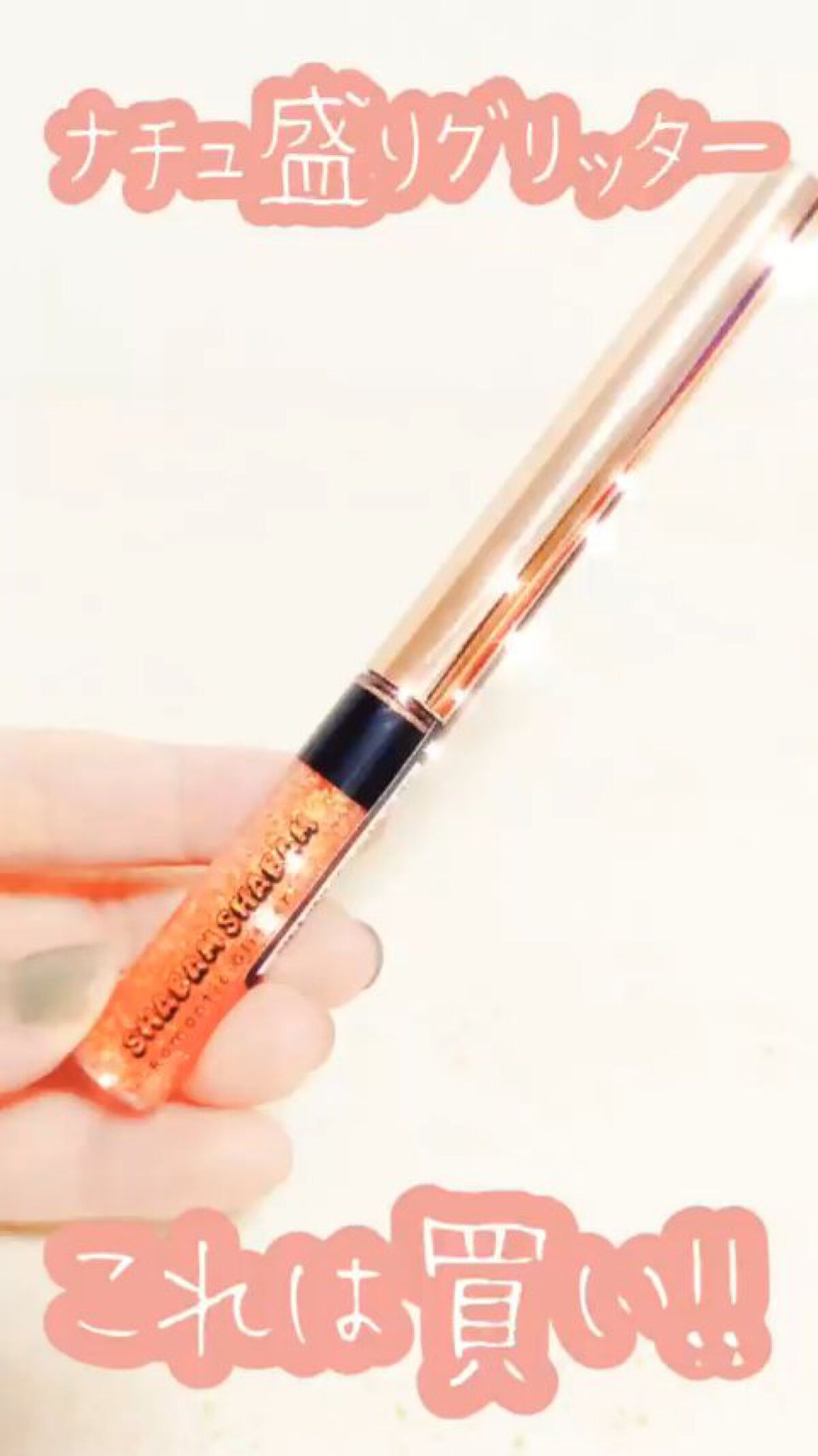 シャバンシャバンロマンティックグリッター /CORINGCO/グリッターの動画クチコミ1つ目