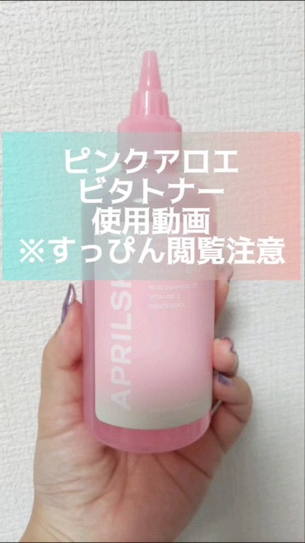 ピンクアロエビタトナー/APRILSKIN/化粧水の人気ショート動画