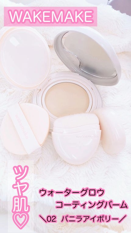 ウォーターグロウコーティングバーム/wakemake/クリーム・エマルジョンファンデーションの人気ショート動画