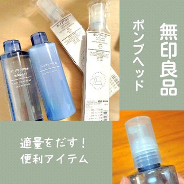 ポンプヘッド 化粧水・乳液用/無印良品/その他スキンケアグッズを使ったクチコミ（1枚目）