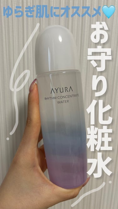リズムコンセントレートウォーター/AYURA/化粧水の動画クチコミ3つ目