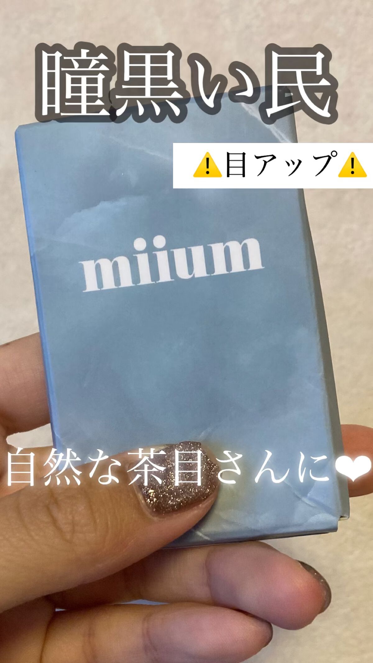 miium 1day/miium/ワンデー（１DAY）カラコンを使ったクチコミ（1枚目）