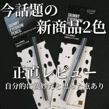 U R GLAM スキニーアイブロウペンシルのクチコミ「今話題の新商品2色正直レビュー

✼••┈┈••✼••┈┈••✼••┈┈••✼••┈┈••✼
.....」（1枚目）