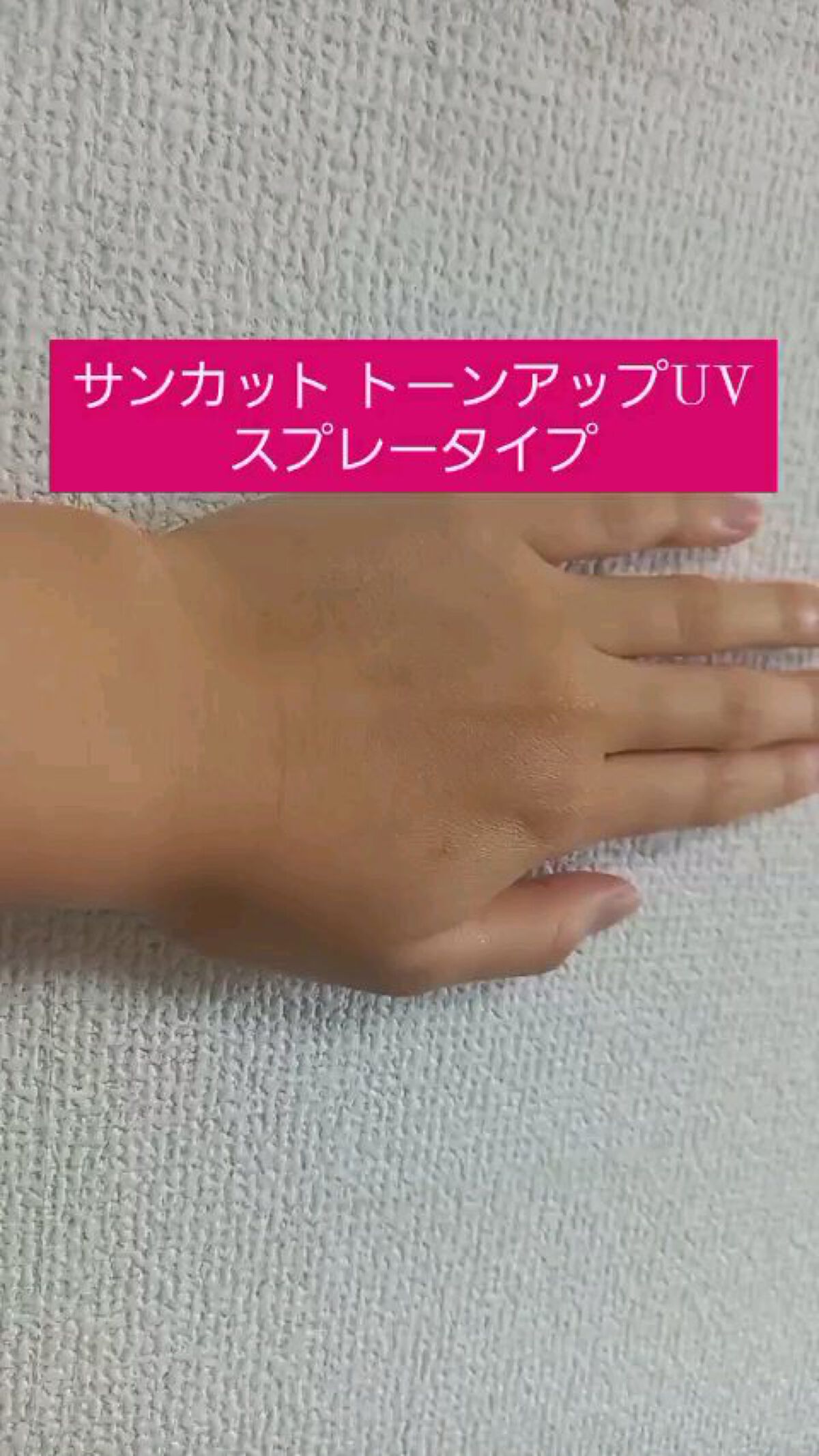 トーンアップUV スプレー/サンカット®/日焼け止め・UVケアの動画クチコミ5つ目