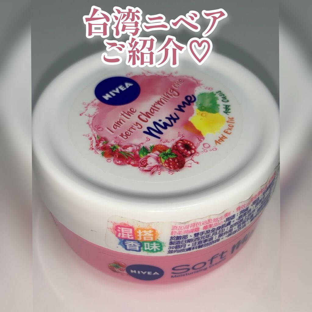 NIVEA Soft Mix Me Berry Charming/NIVEA(海外)/ボディクリームの動画クチコミ1つ目