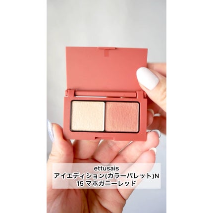 エテュセ アイエディション(カラーパレット)/ettusais/アイシャドウパレットの人気ショート動画