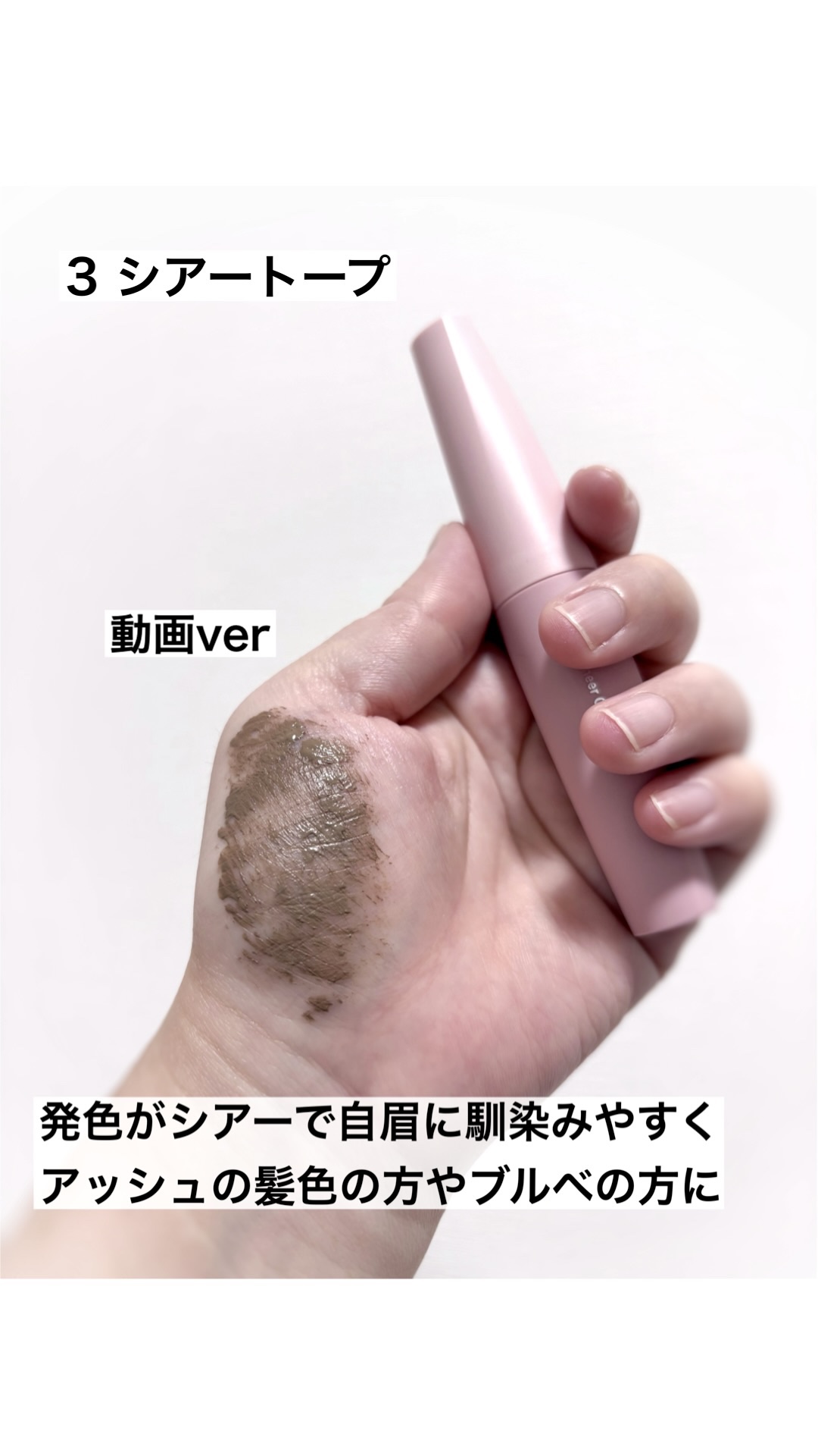 シアーカラーブロウ/デジャヴュ/眉マスカラの動画クチコミ1つ目
