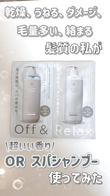 スパ・シャンプー／ヘアトリートメント リフレッシュ/Off&Relax/シャンプー・コンディショナーを使ったクチコミ（1枚目）