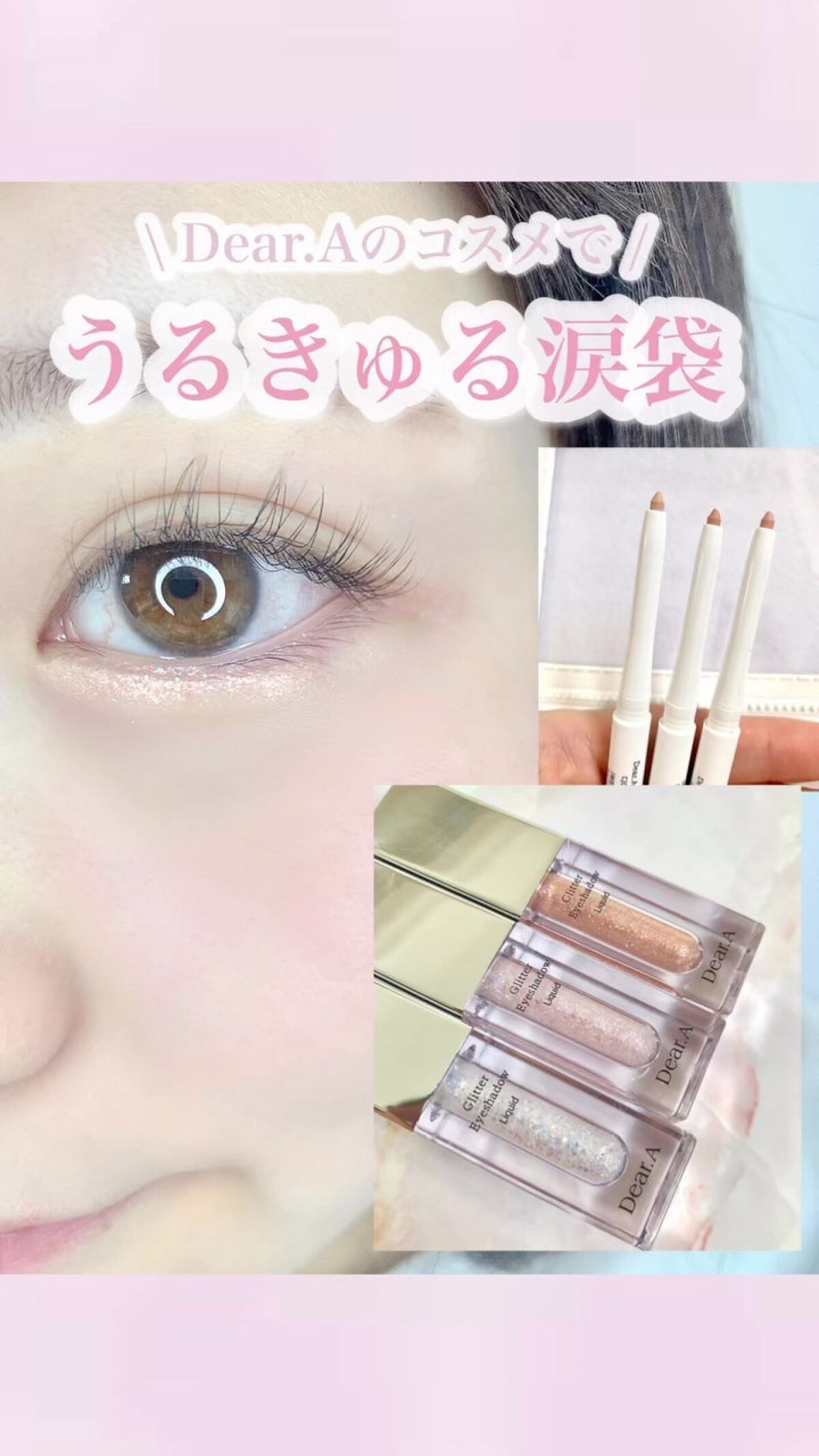 スリム チップ キュート アンダー アイ ライナー/Dear.A/リキッドアイライナーの人気ショート動画