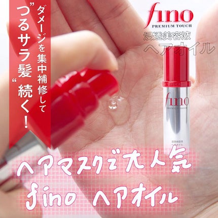 フィーノ プレミアムタッチ 濃厚美容液ヘアオイル/フィーノ/ヘアオイルの人気ショート動画