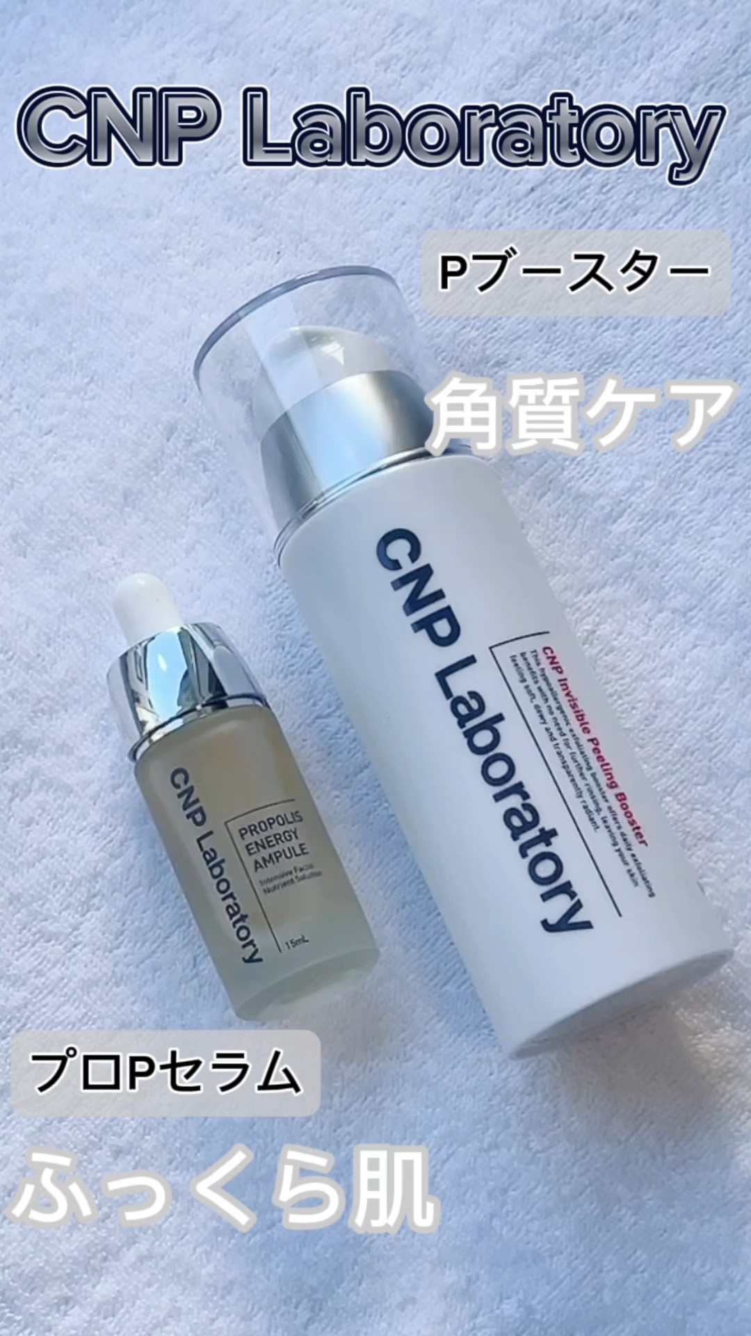 インビジブルピーリングブースターエッセンス/CNP Laboratory/ブースター・導入液の人気ショート動画