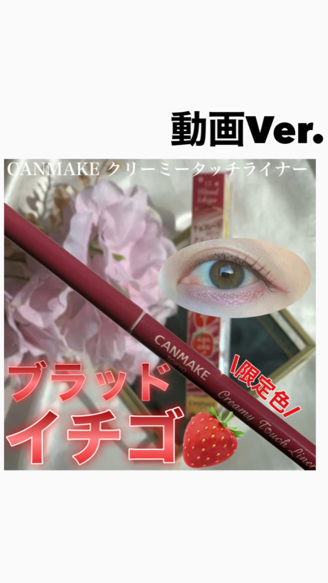 クリーミータッチライナー/キャンメイク/ジェルアイライナーの動画クチコミ1つ目