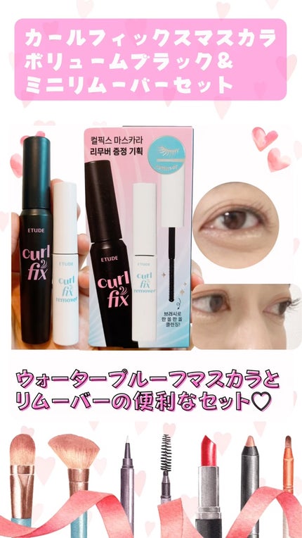 カールフィックスマスカラ&ミニリムーバーセット/ETUDE/マスカラを使ったクチコミ(1枚目)