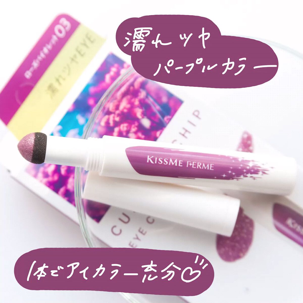 クッションチップアイカラーN/キスミー フェルム/単色アイシャドウの動画クチコミ1つ目