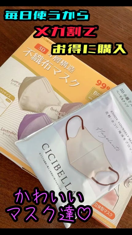 3D立体マスク/CICIBELLA/マスクの人気ショート動画