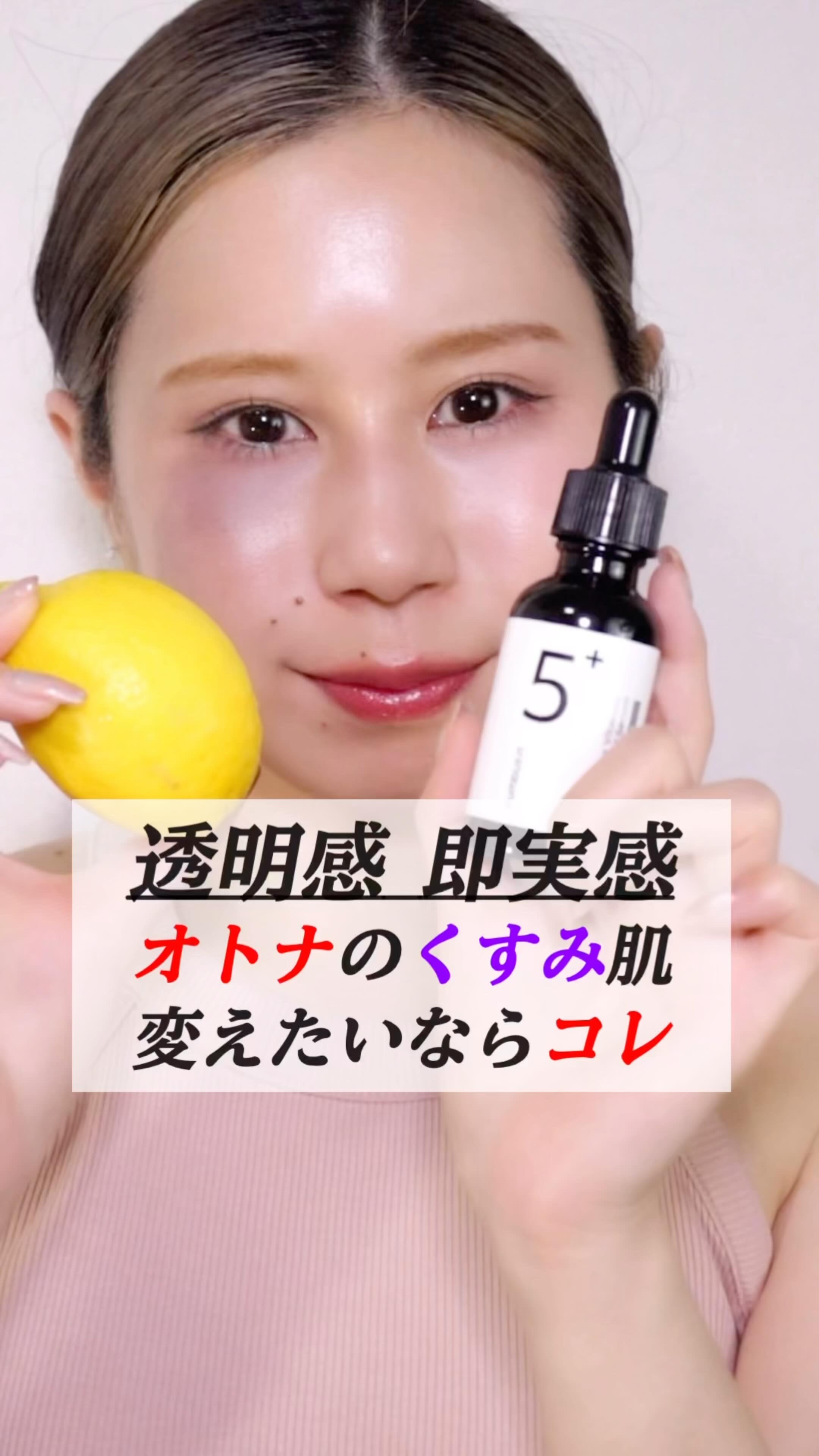 セレブがやってると噂のレモン氷水🍋🧊
美肌以前にレモンもったいなくてひんひんした🥹
というわけで美白のためにナンバーズイン5番ラインに乗り換え。

✔ 美容液は“白玉点滴成分”グルタチオン×トラネキサム酸×ナイアシンアミド＝美白の三種