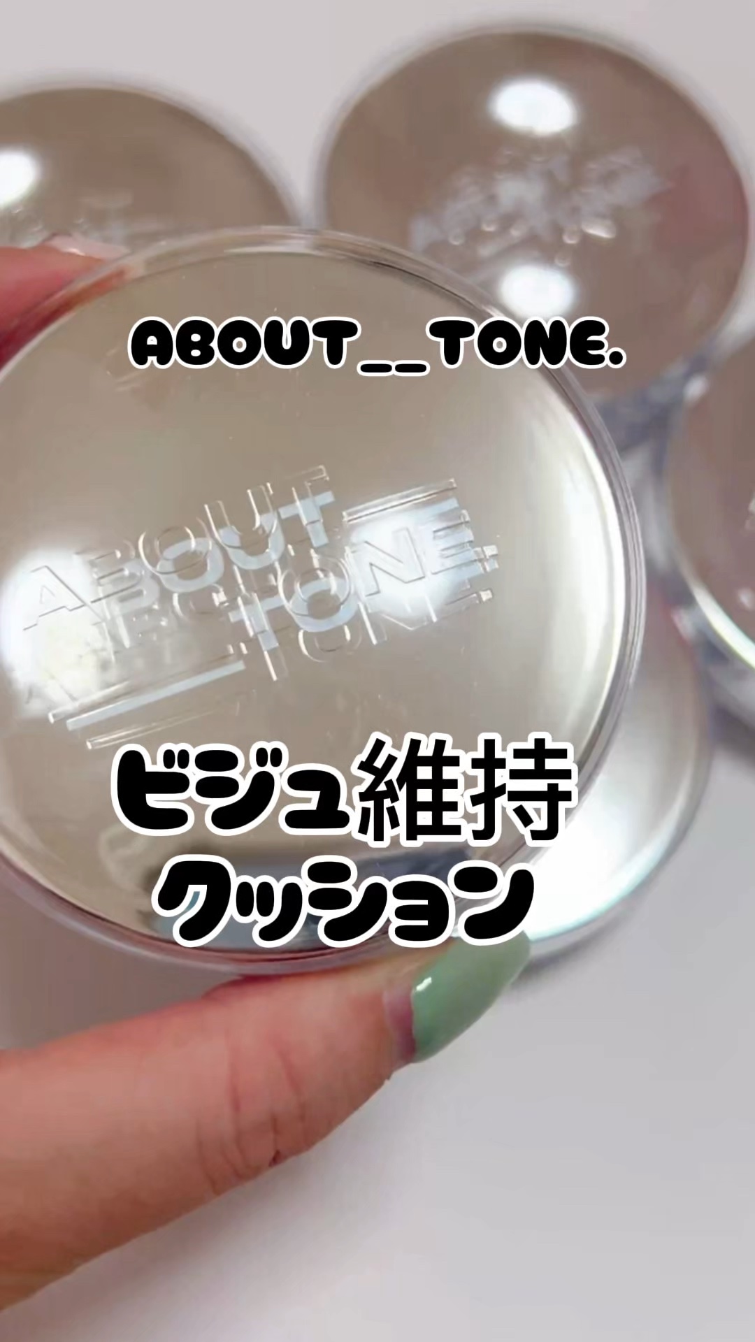 スキンレイヤーフィットクッション/ABOUT TONE/クッションファンデーションの動画クチコミ1つ目