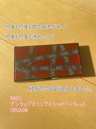 アンラップド ミニアイシャドーパレット ORGASM /NARS/アイシャドウパレットを使ったクチコミ（1枚目）