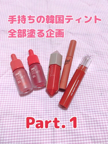 ウィッシュストーン ティント ベルベット/MISSHA/リップグロスを使ったクチコミ（1枚目）